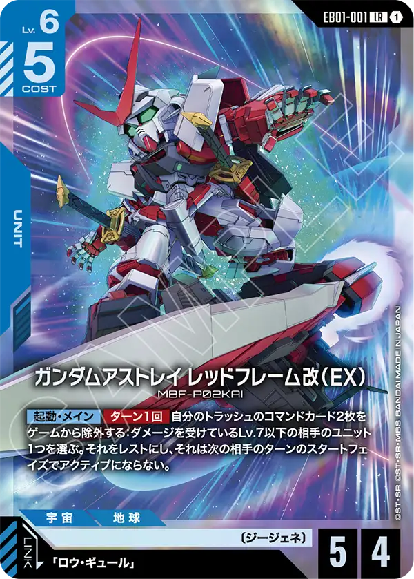 EB01-001_ガンダムアストレイ レッドフレーム改（EX）
