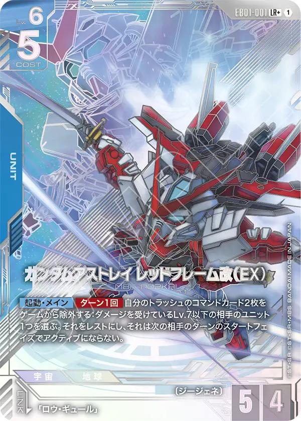 EB01-001_p1_ガンダムアストレイ レッドフレーム改（EX）