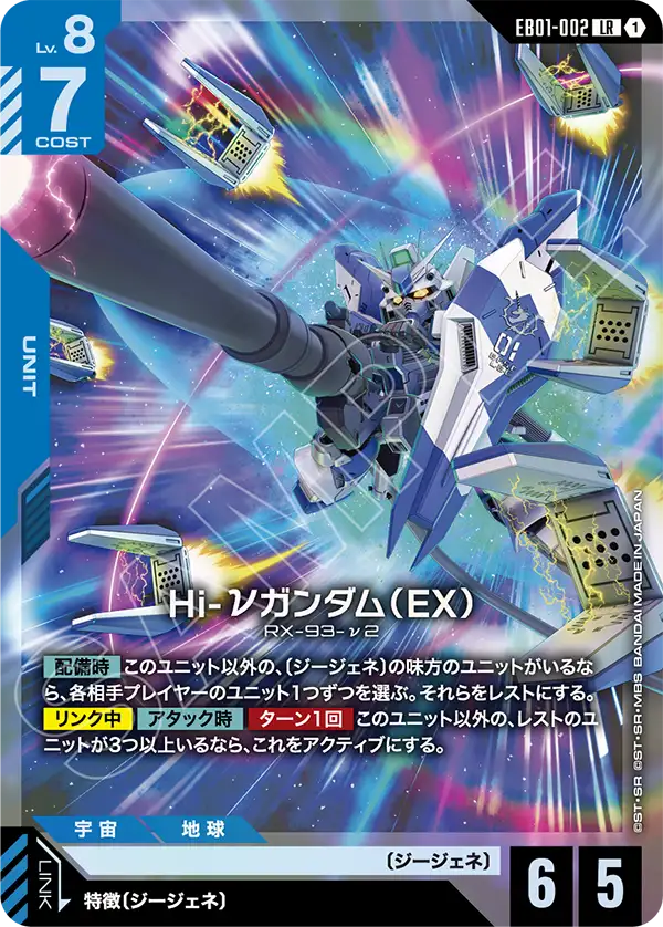 EB01-002_Hi-νガンダム（EX）