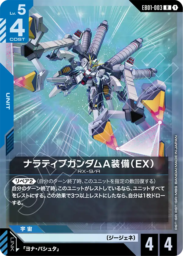 EB01-003_ナラティブガンダムA装備（EX）