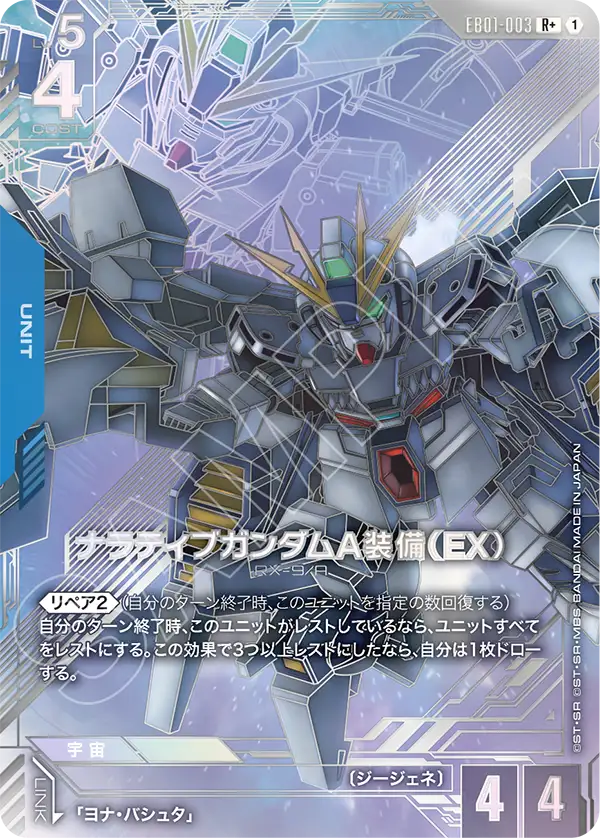 EB01-003_p1_ナラティブガンダムA装備（EX）