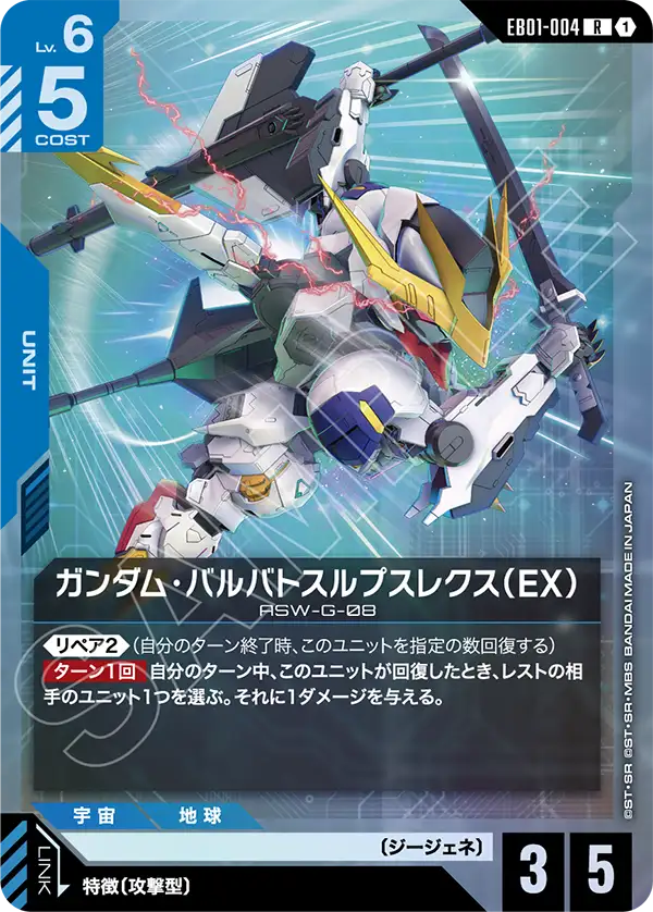 EB01-004_ガンダム・バルバトスルプスレクス（EX）