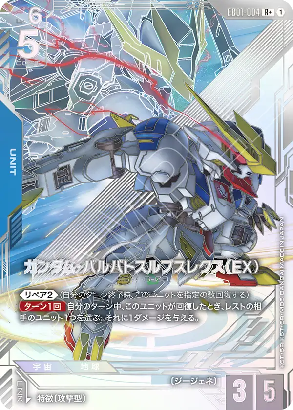 EB01-004_p1_ガンダム・バルバトスルプスレクス（EX）