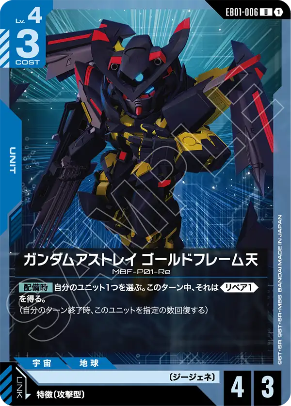 EB01-006_ガンダムアストレイ ゴールドフレーム天