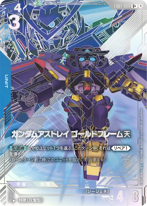 EB01-006_p1_ガンダムアストレイ ゴールドフレーム天