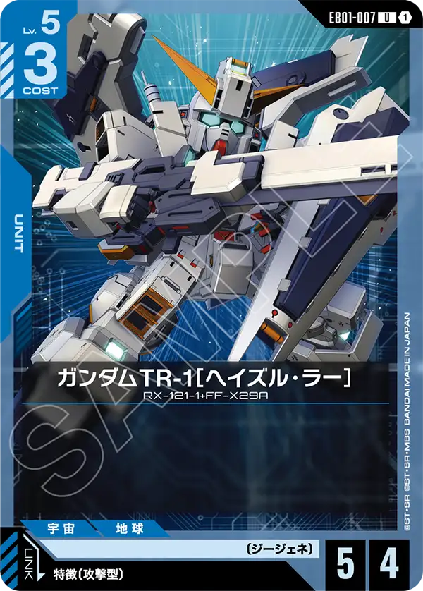 EB01-007_ガンダムTR-1［ヘイズル・ラー］