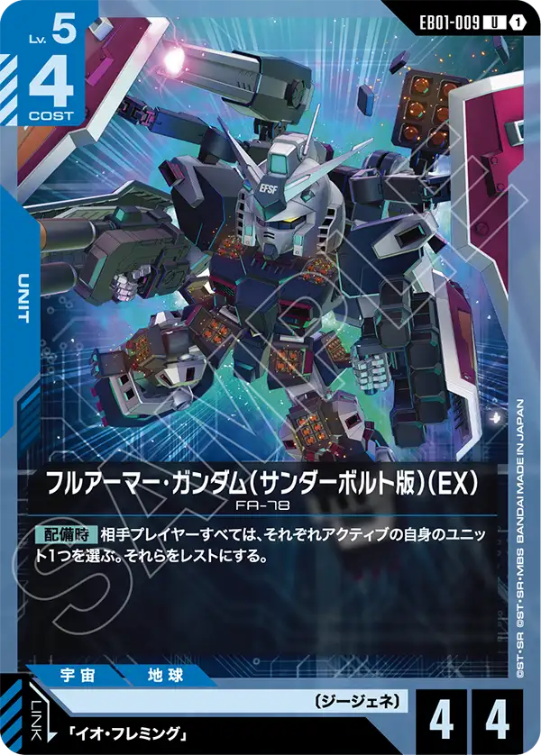 EB01-009_フルアーマー・ガンダム（サンダーボルト版）（EX）