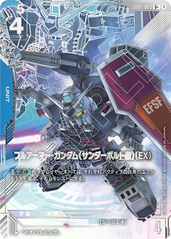 EB01-009_p1_フルアーマー・ガンダム（サンダーボルト版）（EX）