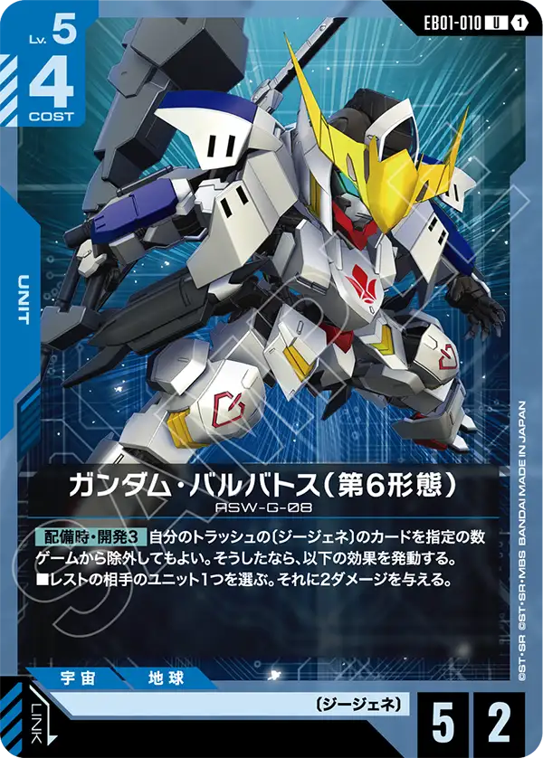 EB01-010_ガンダム・バルバトス（第6形態）