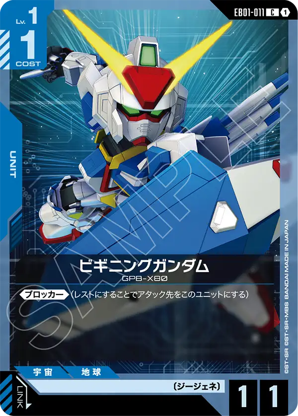 EB01-011_ビギニングガンダム