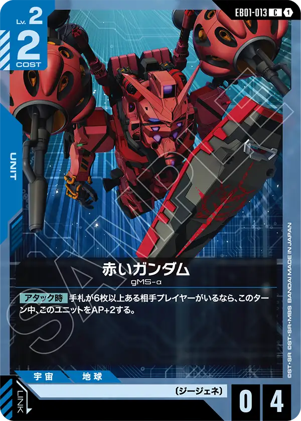 EB01-013_赤いガンダム