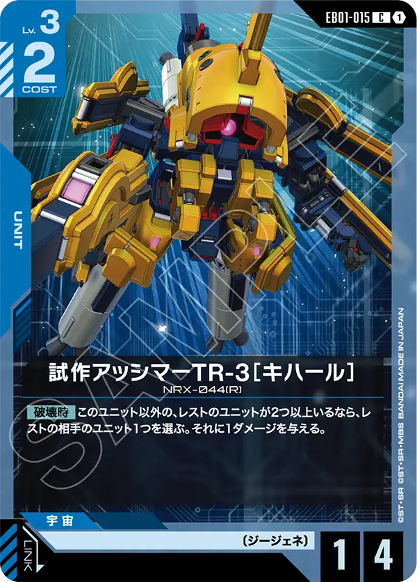 EB01-015_試作アッシマーTR-3［キハール］