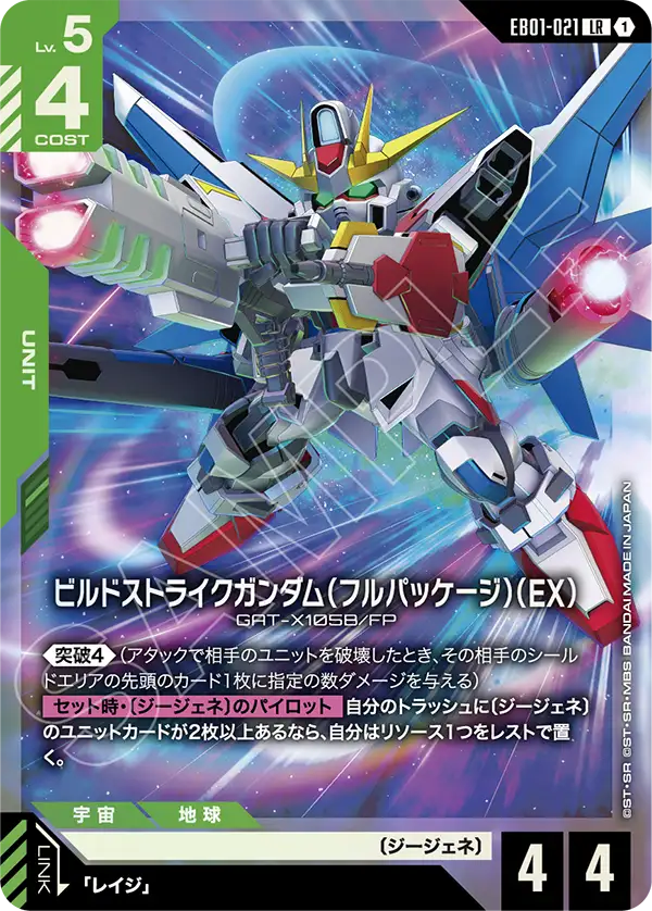EB01-021_ビルドストライクガンダム（フルパッケージ）（EX）