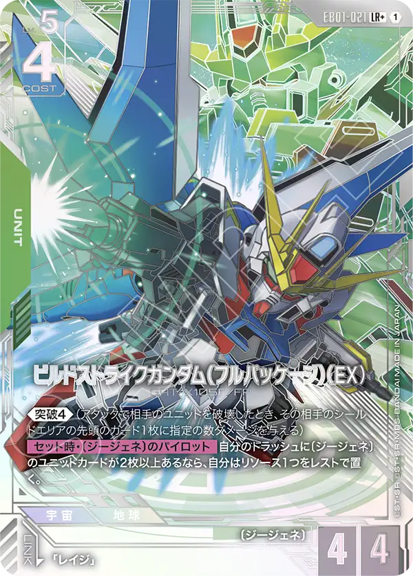 EB01-021_p1_ビルドストライクガンダム（フルパッケージ）（EX）