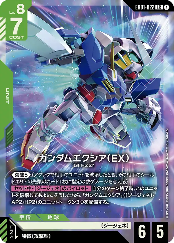 EB01-022_ガンダムエクシア（EX）