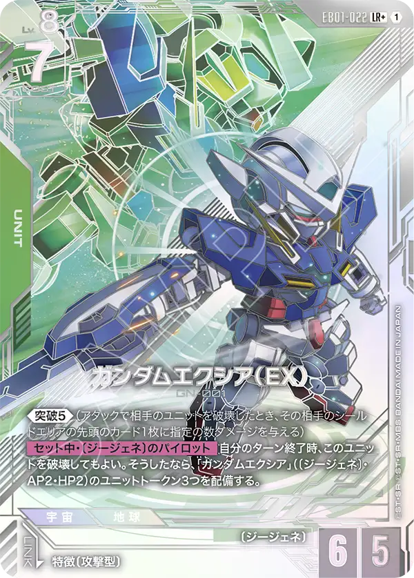 EB01-022_p1_ガンダムエクシア（EX）