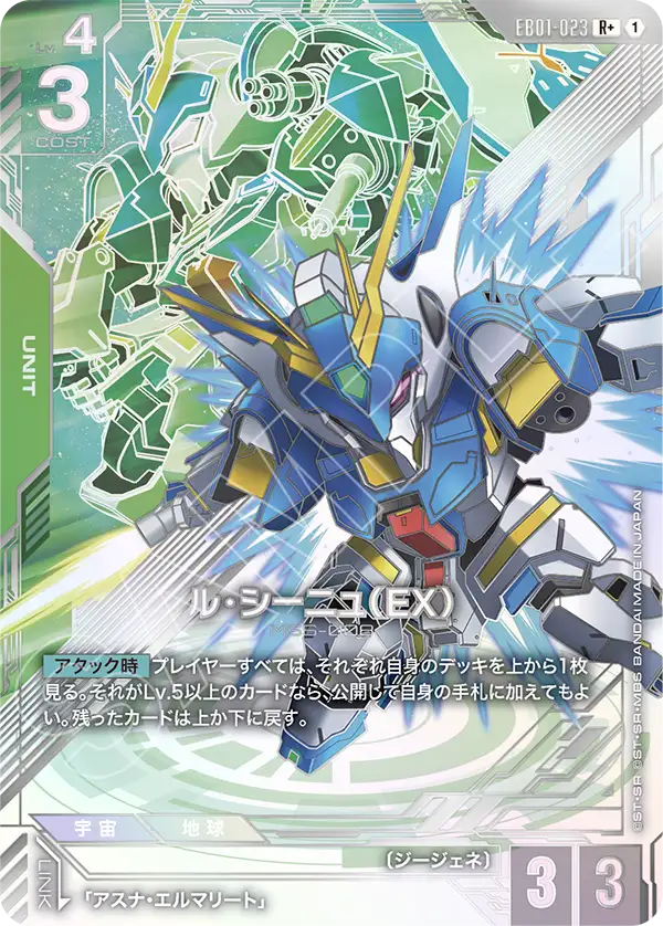EB01-023_p1_ル・シーニュ（EX）