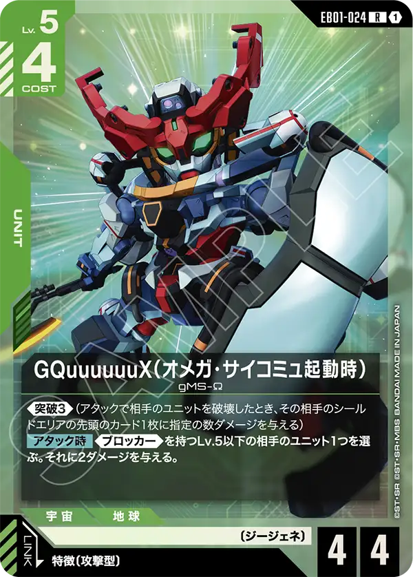 EB01-024_GQuuuuuuX（オメガ・サイコミュ起動時）