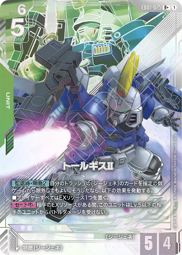 EB01-025_p1_トールギスⅡ