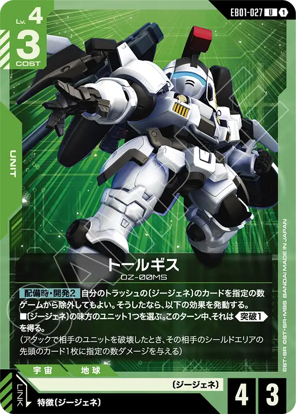 EB01-027_トールギス