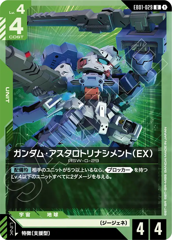 EB01-029_ガンダム・アスタロトリナシメント（EX）