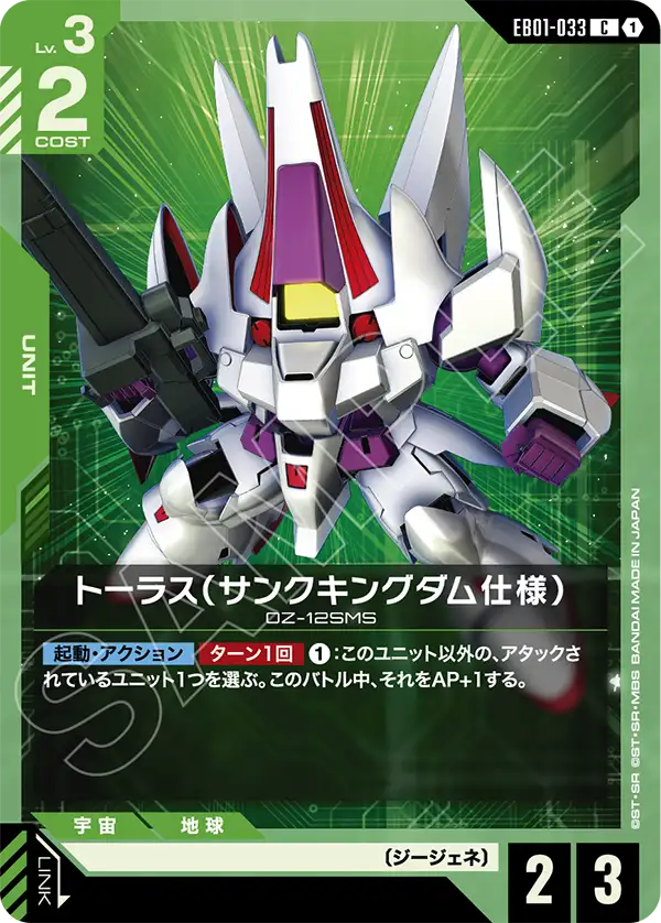 EB01-033_トーラス（サンクキングダム仕様）