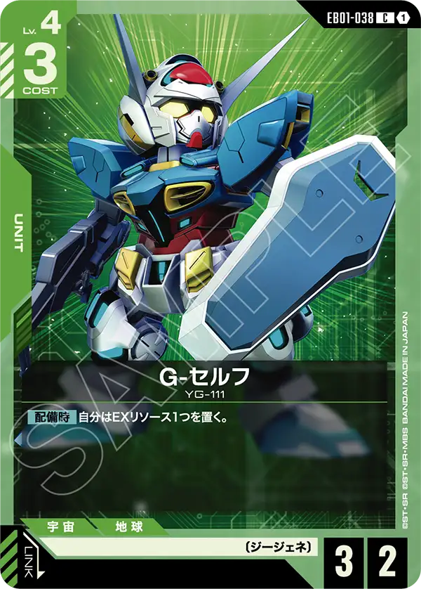 EB01-038_G-セルフ