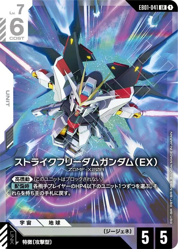 EB01-041_ストライクフリーダムガンダム（EX）