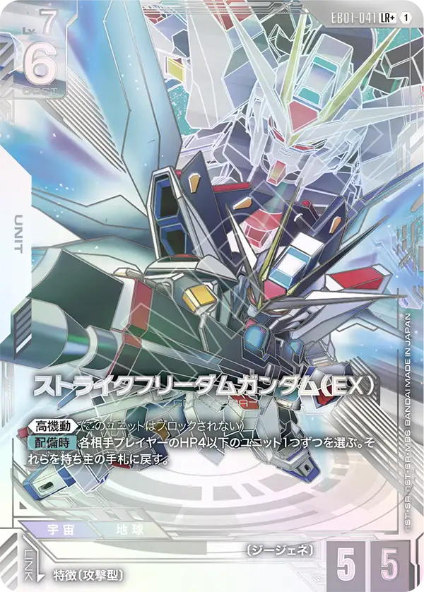 EB01-041_p1_ストライクフリーダムガンダム（EX）