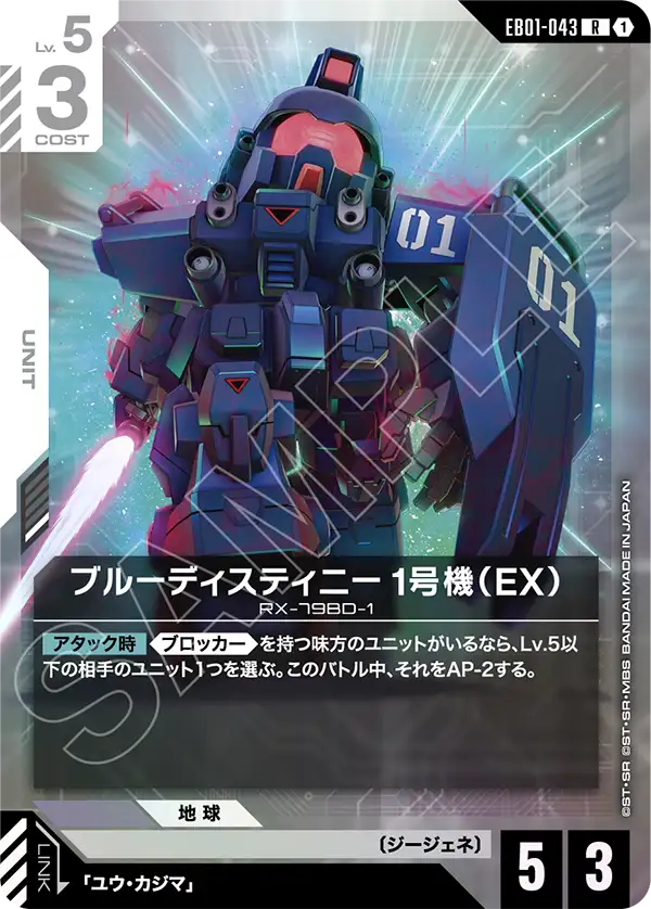 EB01-043_ブルーディスティニー1号機（EX）