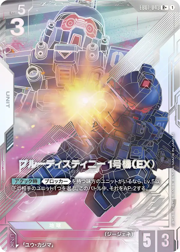 EB01-043_p1_ブルーディスティニー1号機（EX）