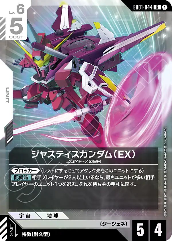 EB01-044_ジャスティスガンダム（EX）