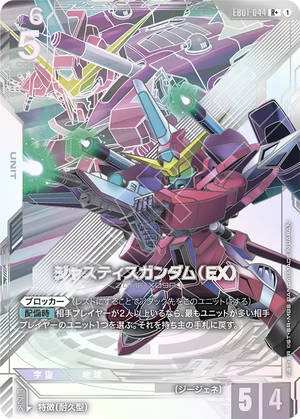 EB01-044_p1_ジャスティスガンダム（EX）