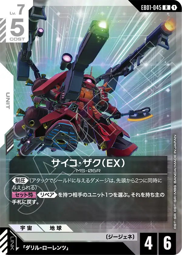 EB01-045_サイコ・ザク（EX）