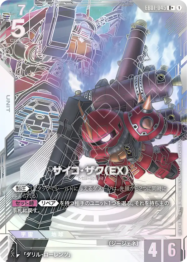 EB01-045_p1_サイコ・ザク（EX）