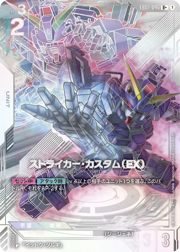 EB01-046_p1_ストライカー・カスタム（EX）