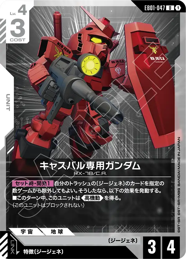 EB01-047_キャスバル専用ガンダム