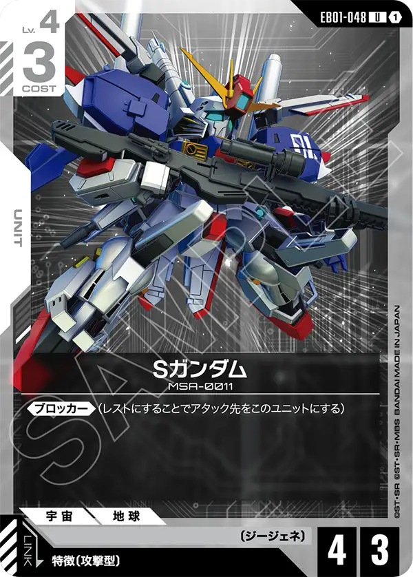 EB01-048_Sガンダム