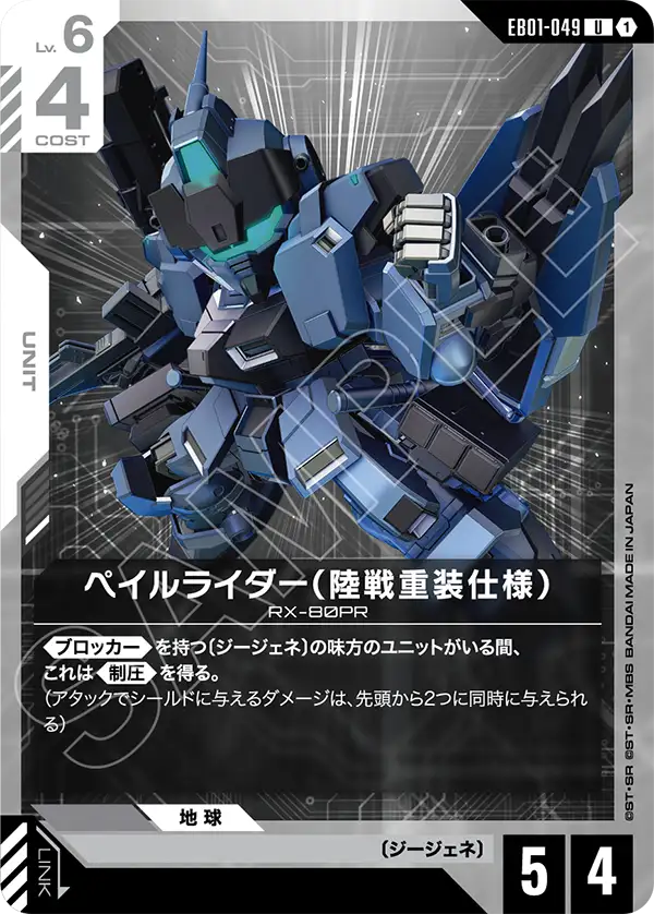 EB01-049_ペイルライダー（陸戦重装仕様）