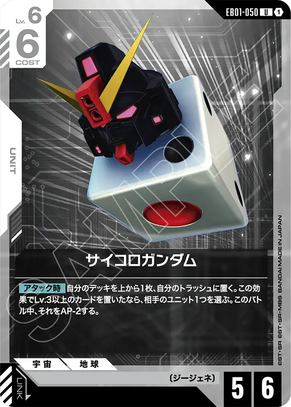 EB01-050_サイコロガンダム
