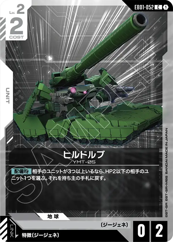 EB01-052_ヒルドルブ