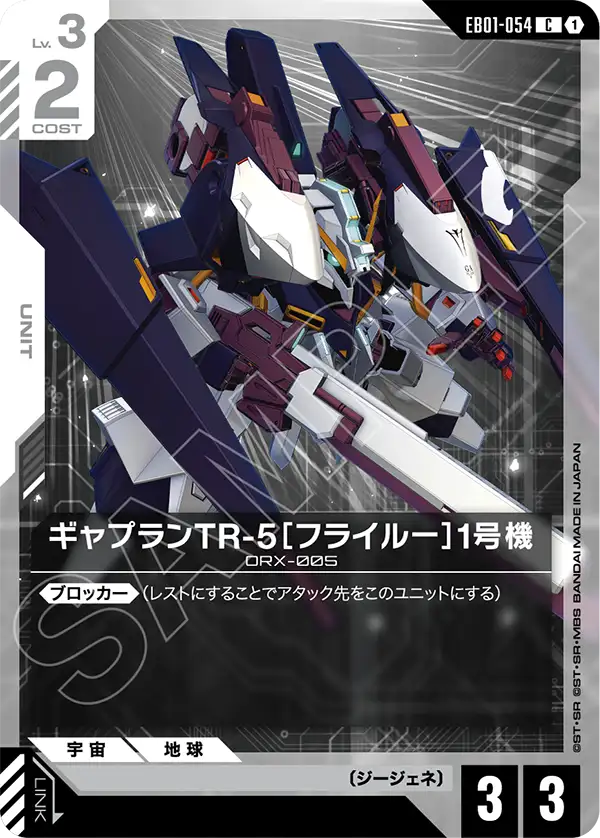 EB01-054_ギャプランTR-5［フライルー］1号機