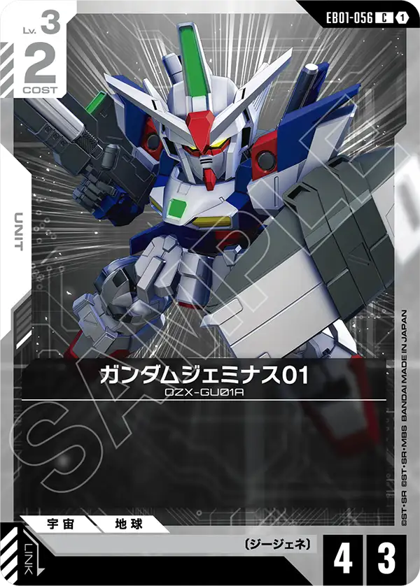 EB01-056_ガンダムジェミナス01
