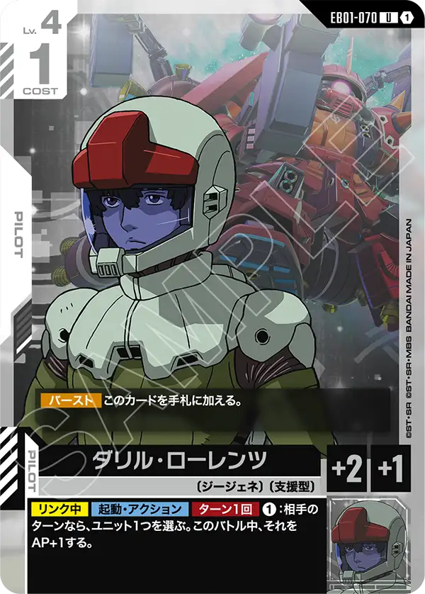 EB01-070_ダリル・ローレンツ