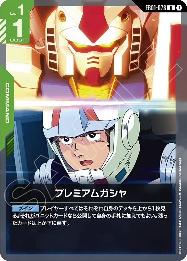 EB01-078_プレミアムガシャ