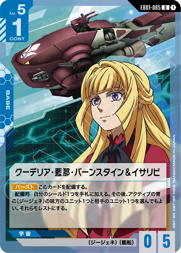 EB01-085_クーデリア・藍那・バーンスタイン＆イサリビ