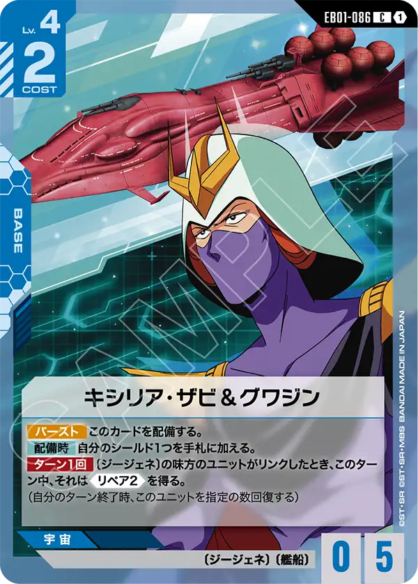 EB01-086_キシリア・ザビ＆グワジン