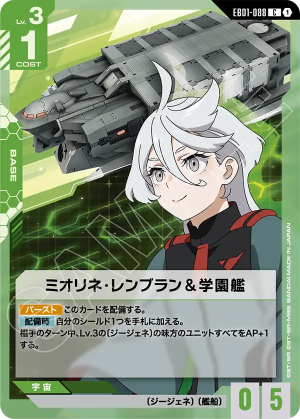 EB01-088_ミオリネ・レンブラン＆学園艦