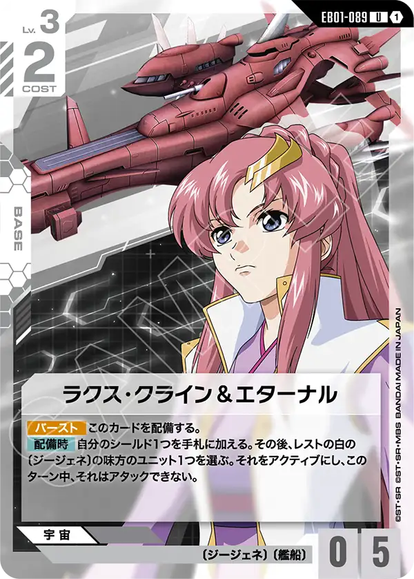 EB01-089_ラクス・クライン＆エターナル