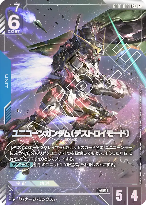 GD01-002_p1_ユニコーンガンダム（デストロイモード）